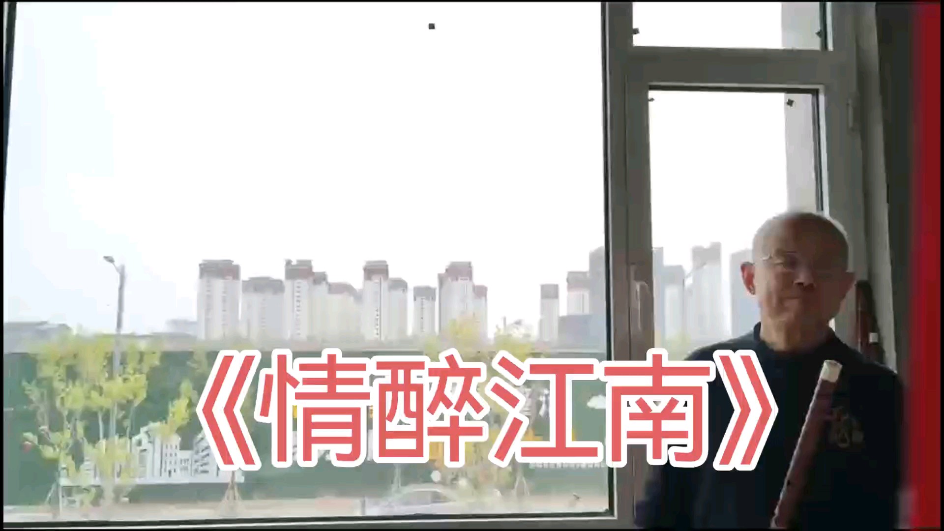 笛子独奏曲《情醉江南》