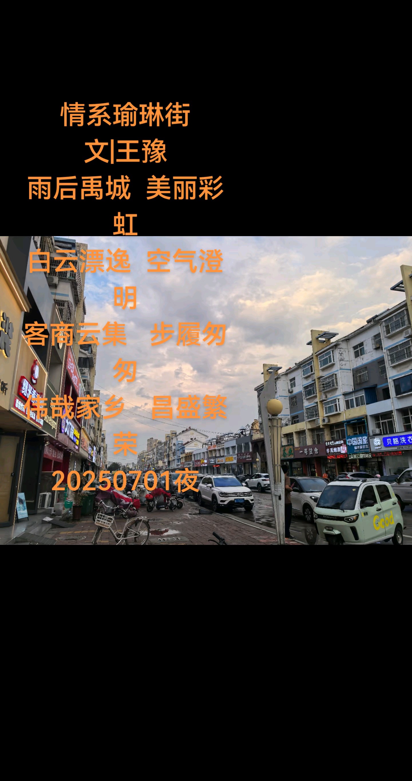情系瑜琳街
文|王豫
雨后禹城美丽彩虹
白云漂逸空气澄明