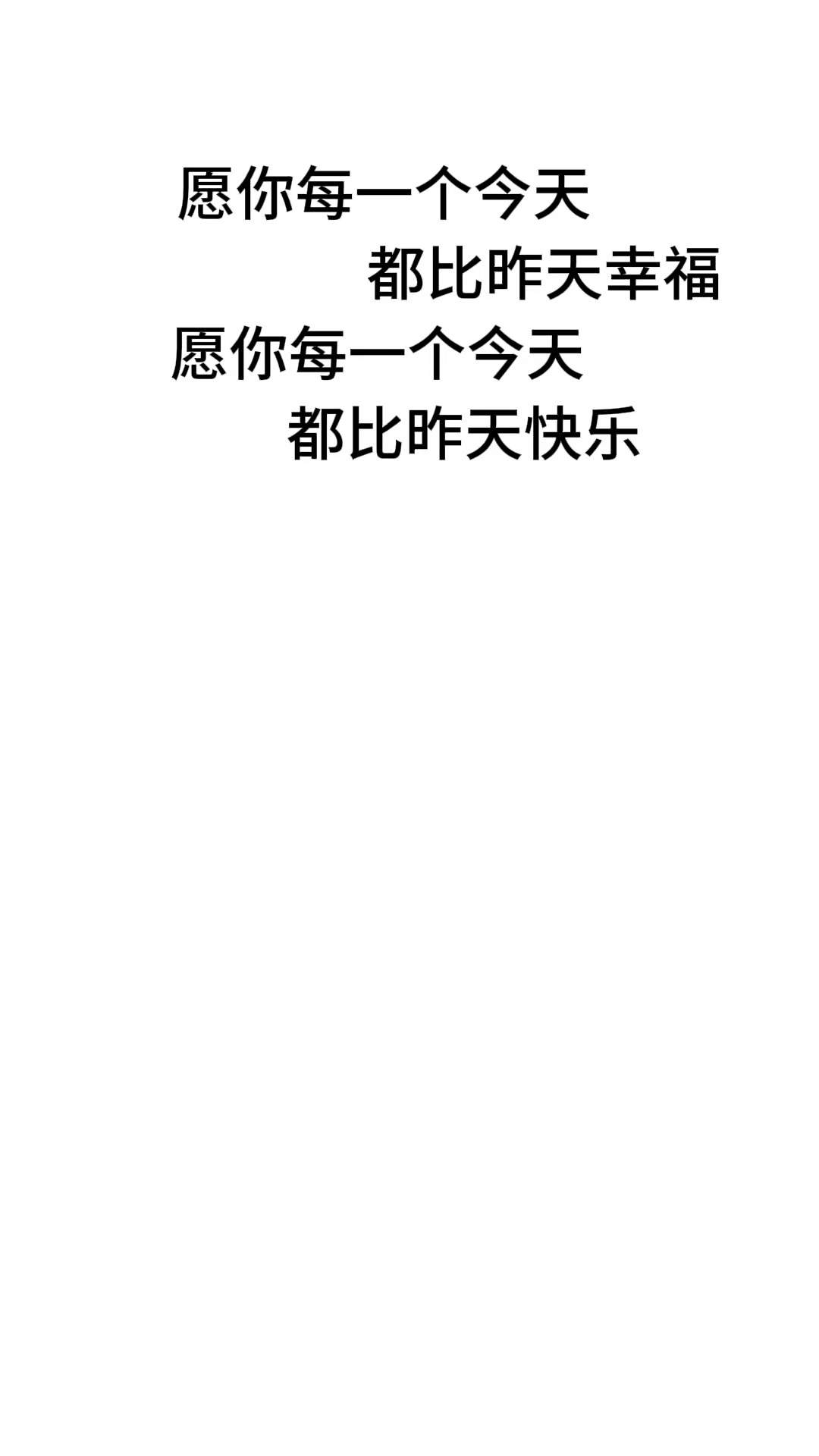 愿你每一个今天都比昨天幸福，愿你每一个今天都比昨天快乐