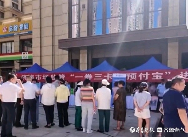 济南市场监管开展“一券三卡”和“预付宝”进社区活动
