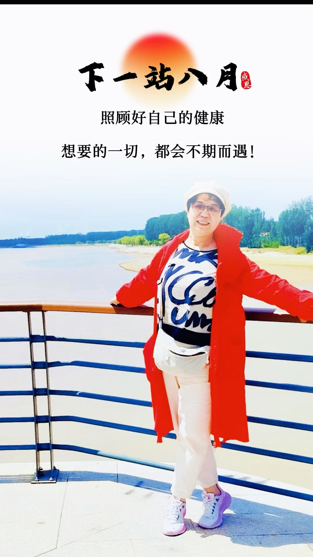 下一站八月