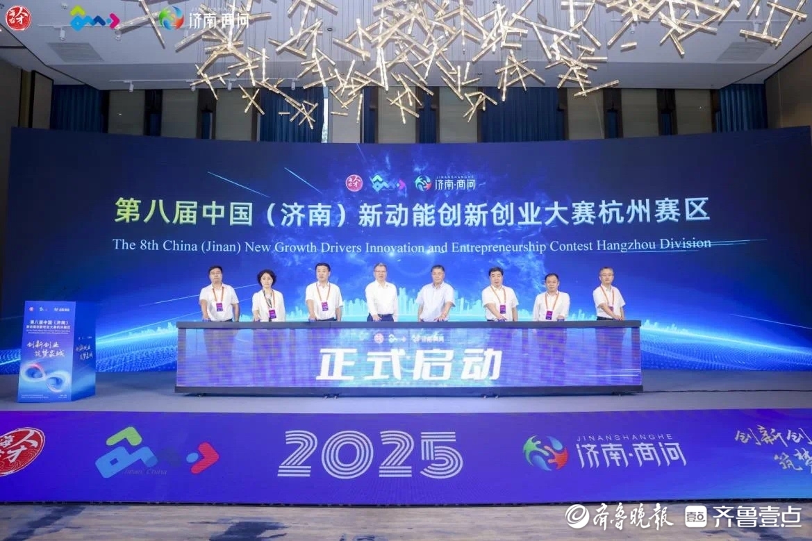 第八届中国（济南）新动能创新创业大赛杭州赛区预赛成功举办
