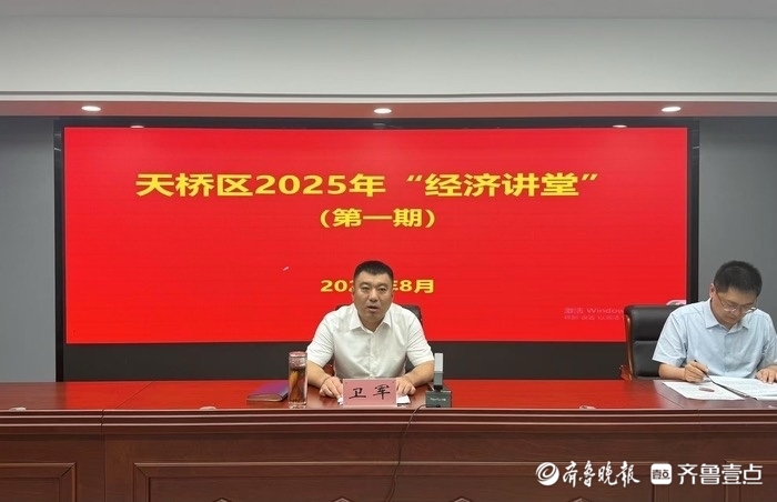 天桥区举办2025年“经济讲堂”系列培训