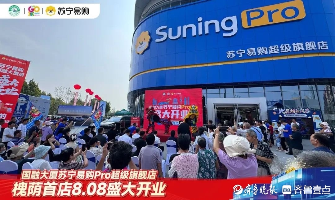 济南西部再添商业新地标，苏宁易购Pro旗舰店开业