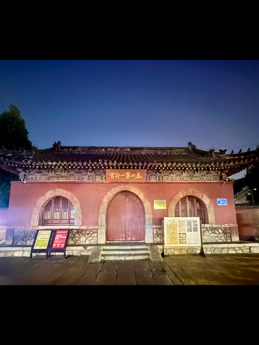 夜晚里的泰山岱庙第一行宫