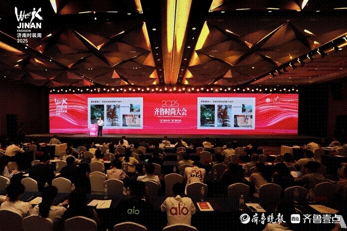 泉城论道，共启新程——2025 齐鲁时尚大会赋能产业价值跃升