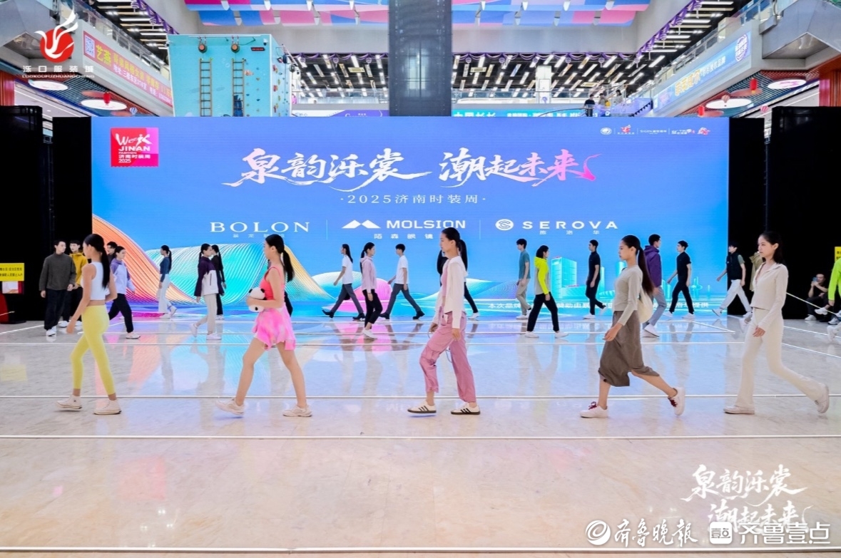 从T台到产业链：济南时装周打造时尚产业升级新路径