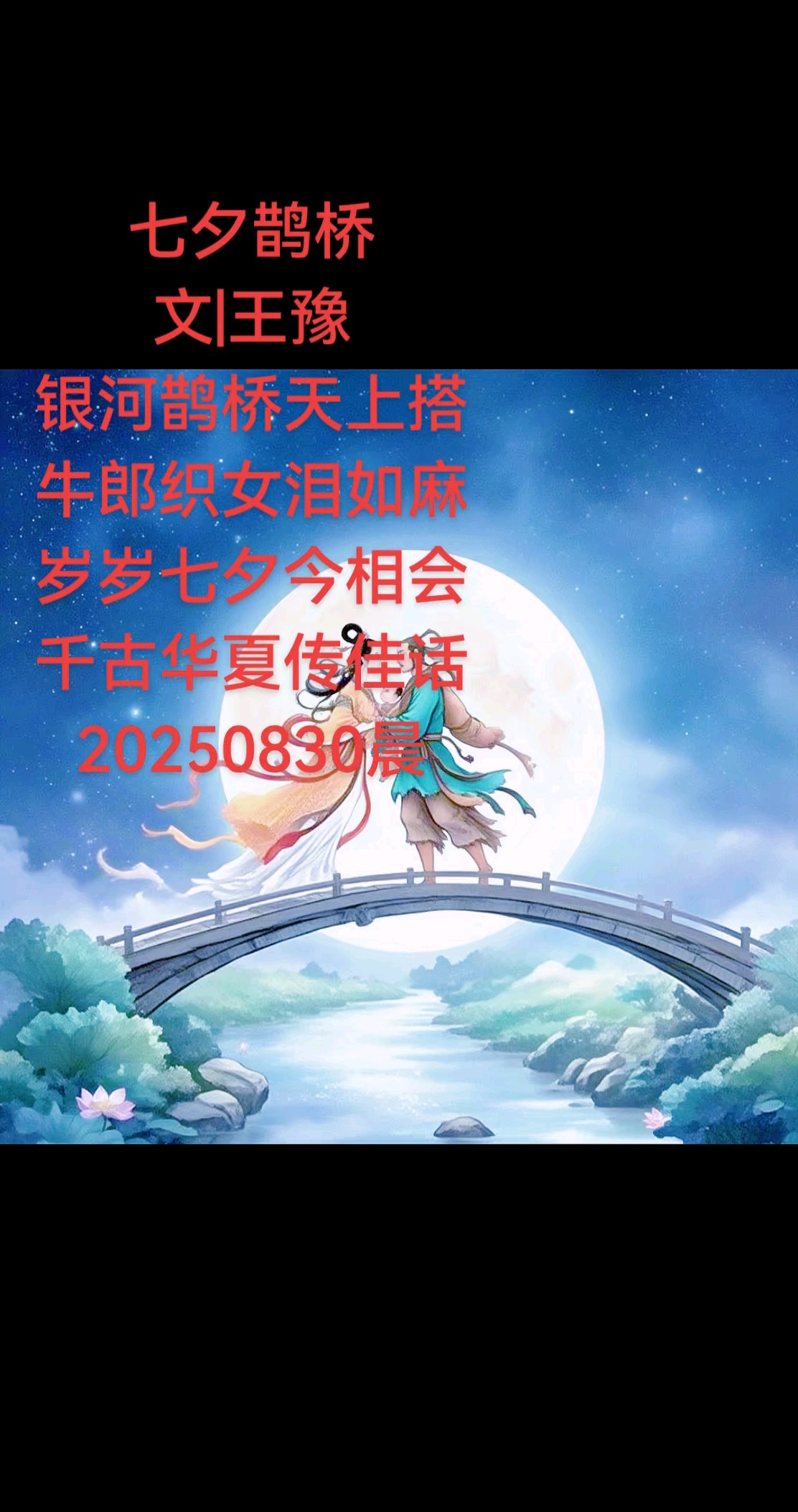 【七夕鹊桥】
银河鹊桥天上搭
牛郎织女泪如麻