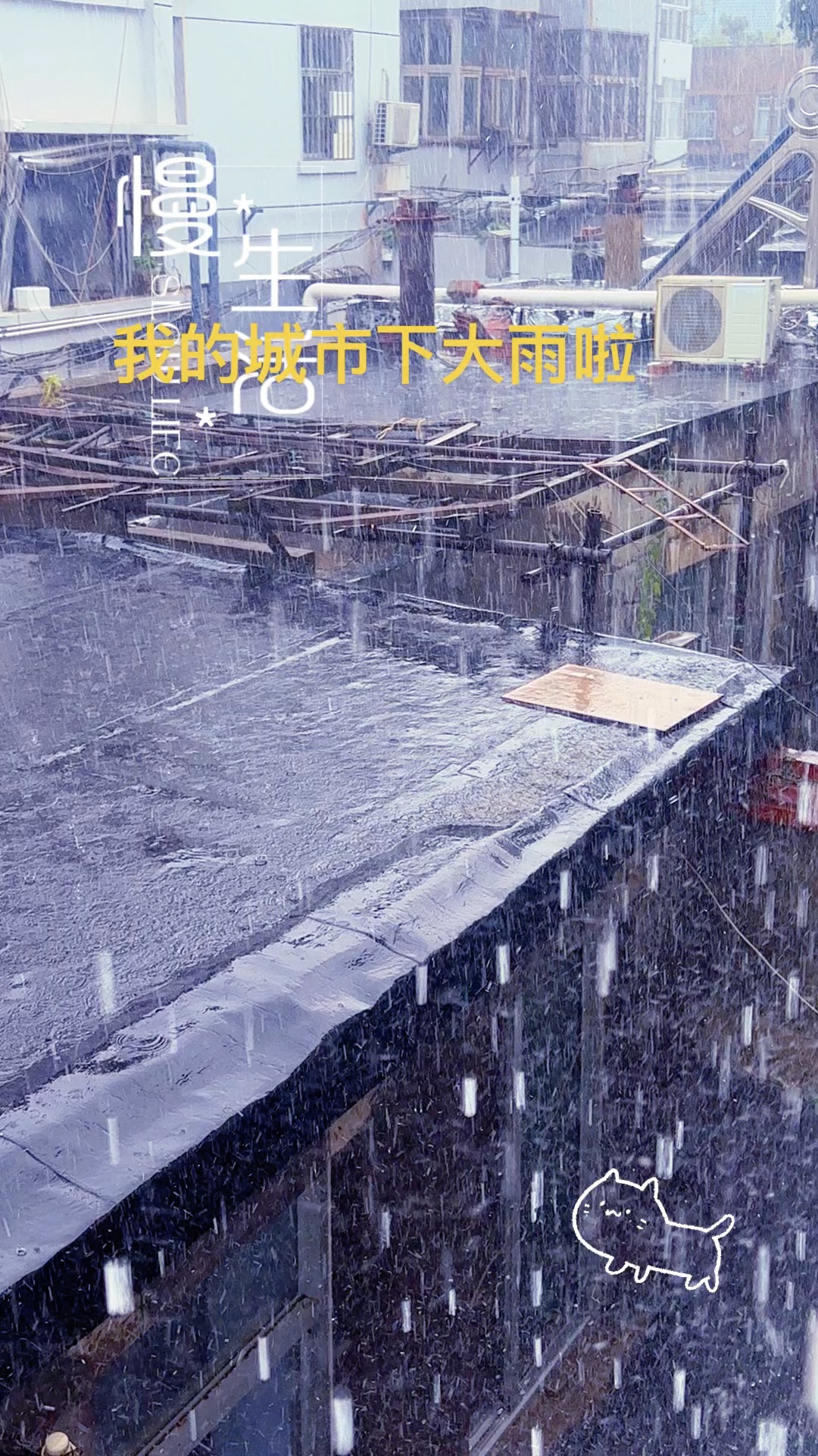 慢生活／下雨了