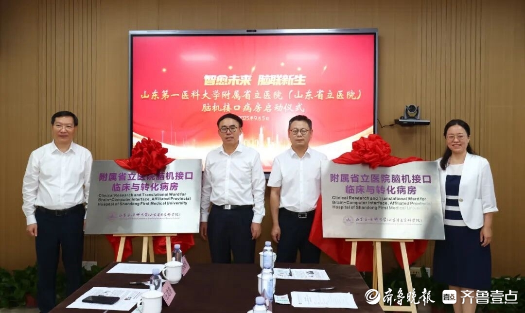山东第一医科大学附属省立医院脑机接口病房揭牌启用