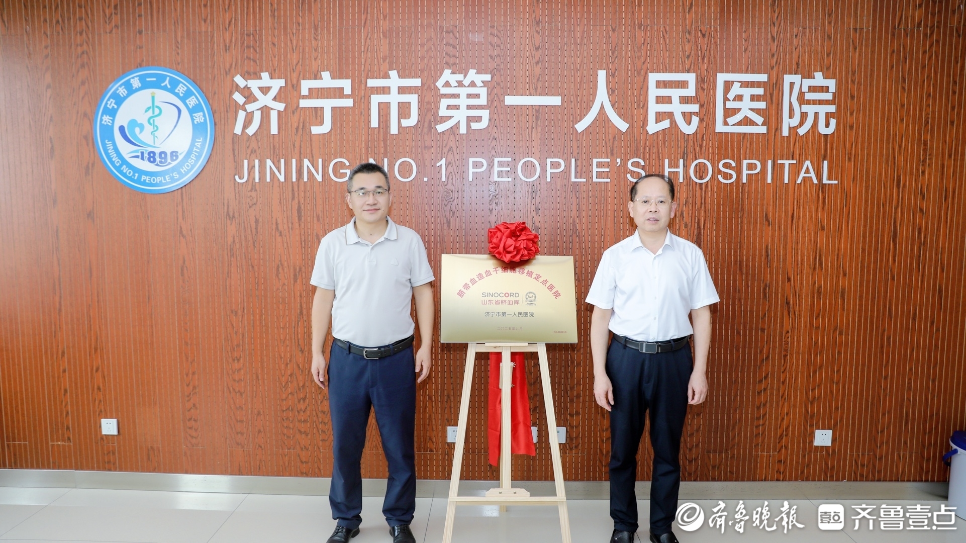 山东省脐血库与济宁市第一人民医院共建“脐带血移植定点医院”