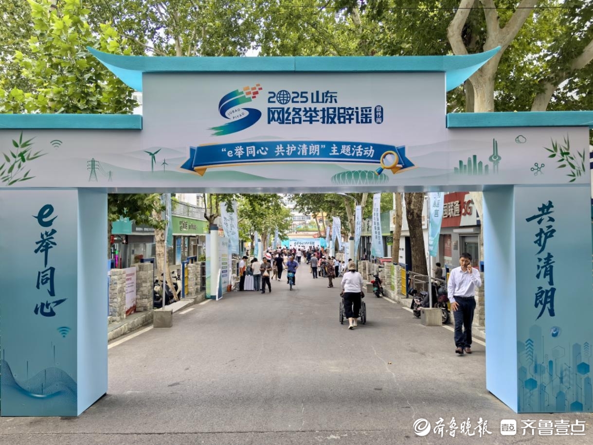 山东网络举报辟谣宣传周“e举同心·共护清朗”活动举办