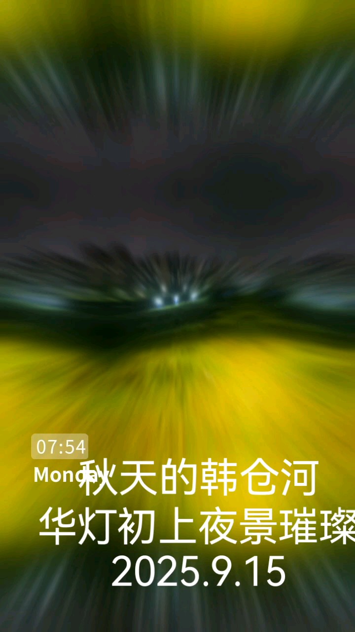 秋天的韩仓河，华灯初上夜景璀璨灯火通明星光闪闪