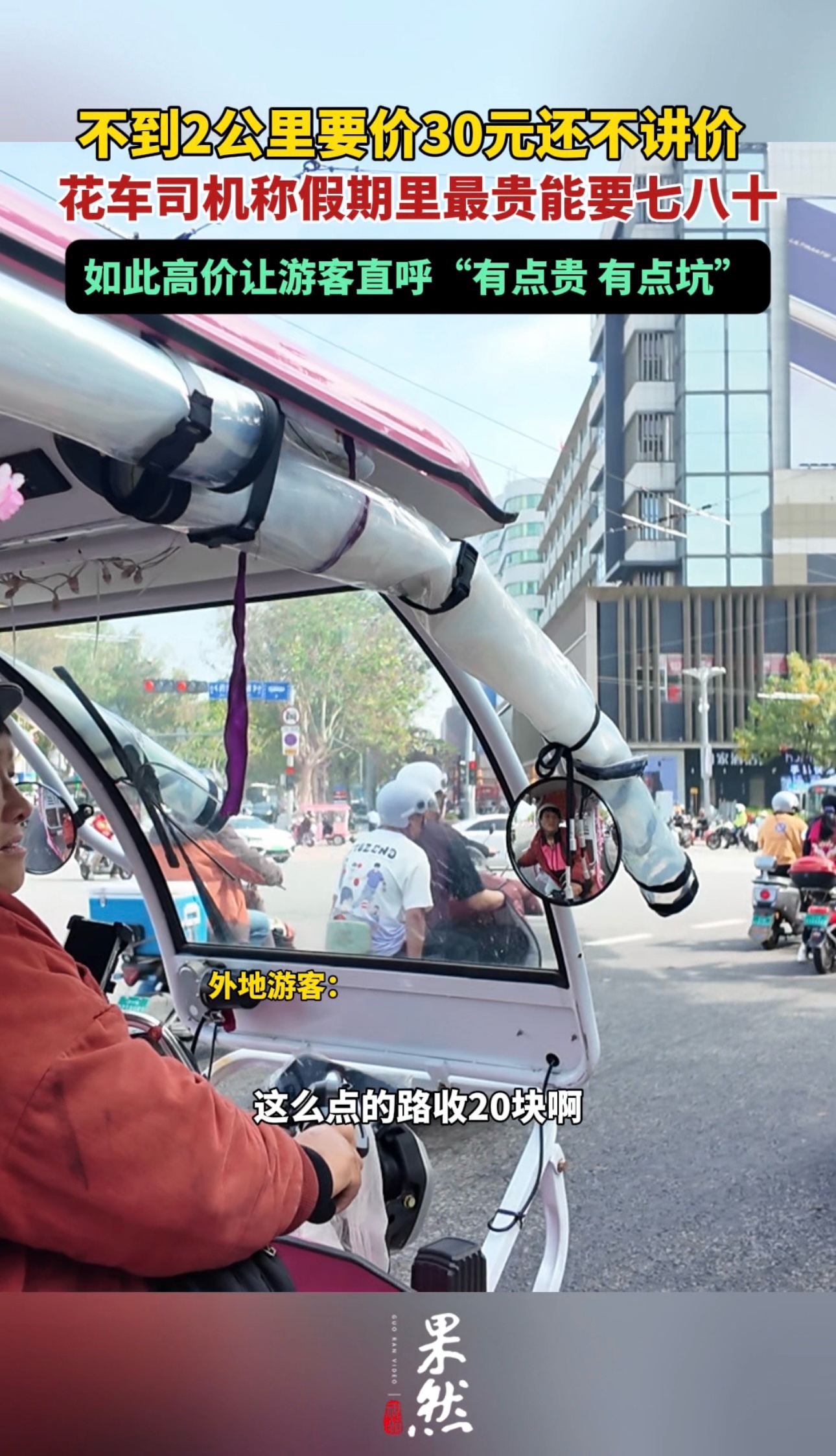 果然视频|不到2公里要30元还不讲价，游客直呼花车“有点贵”