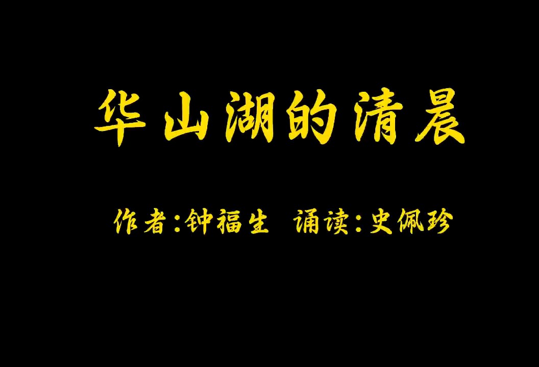 华山湖的清晨