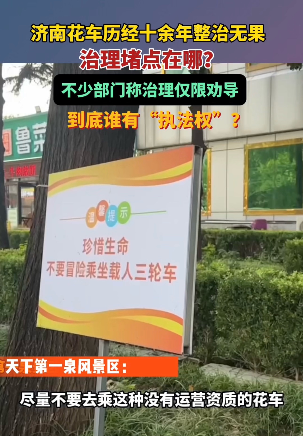 果然视频|济南花车历经十余年整治无果，不少部门称治理仅限劝导