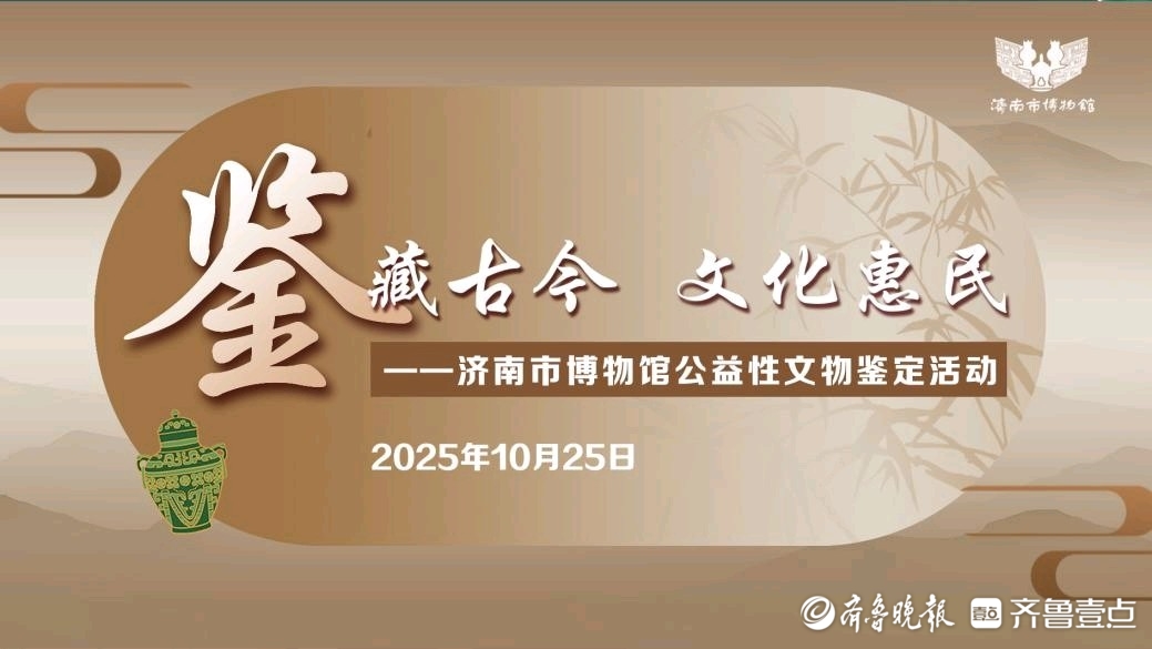 本周六上午，济南市博物馆“鉴宝”活动来了！可提前报名
