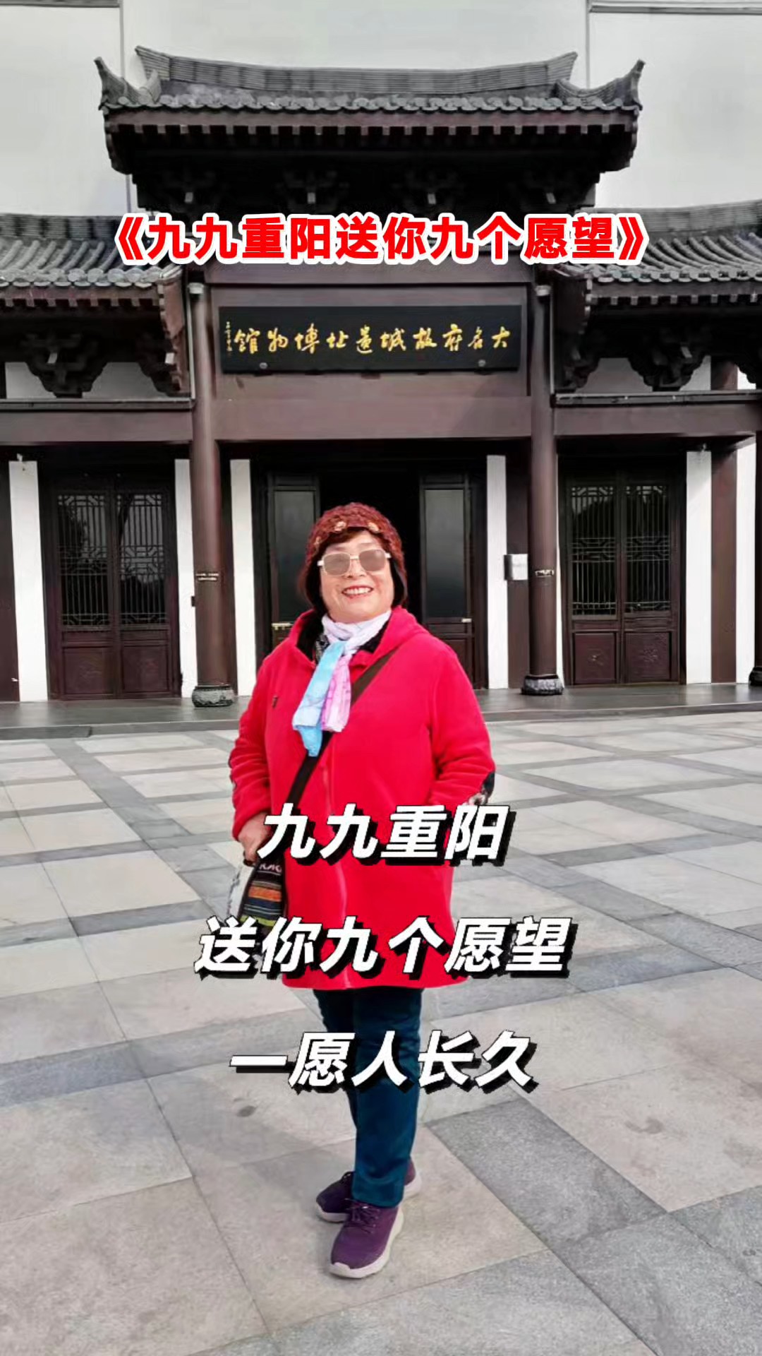 九九重阳送你九个愿望