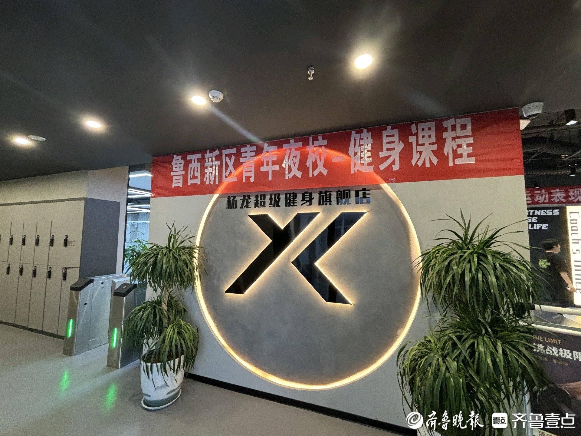 鲁西新区公益青年夜校：健身课程开启职场青年健康新篇