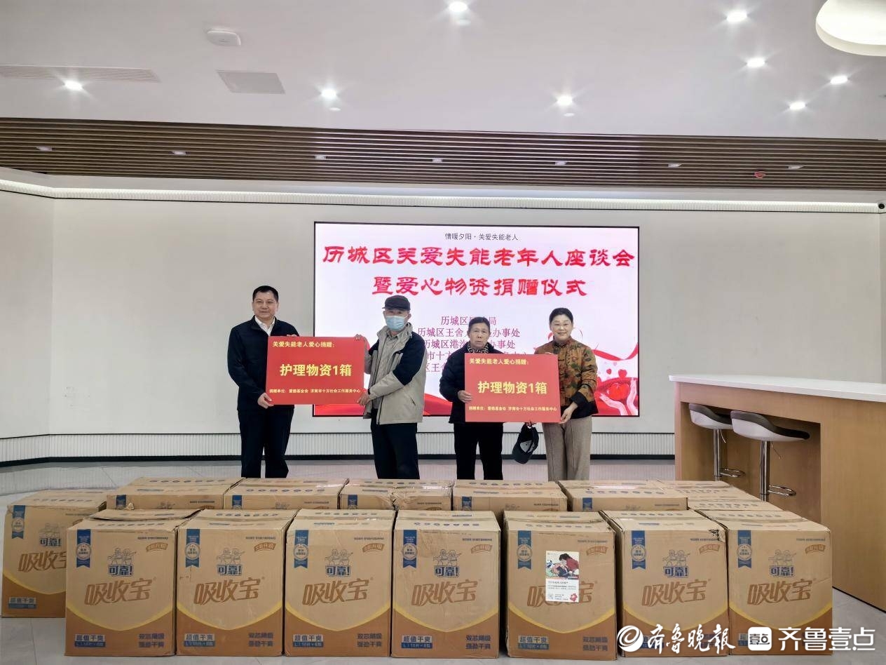 历城区举办关爱失能老年人座谈会暨爱心物资捐赠仪式