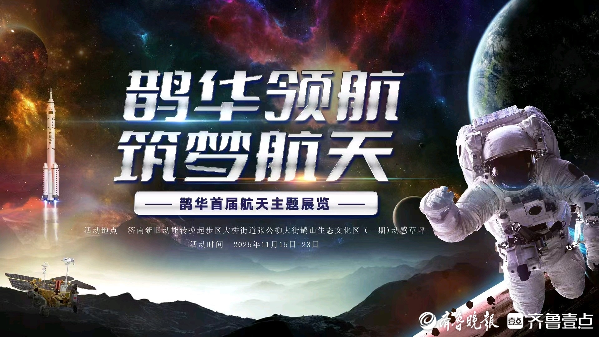 济南起步区将举办首届“鹊华领航，筑梦航天”航天主题展