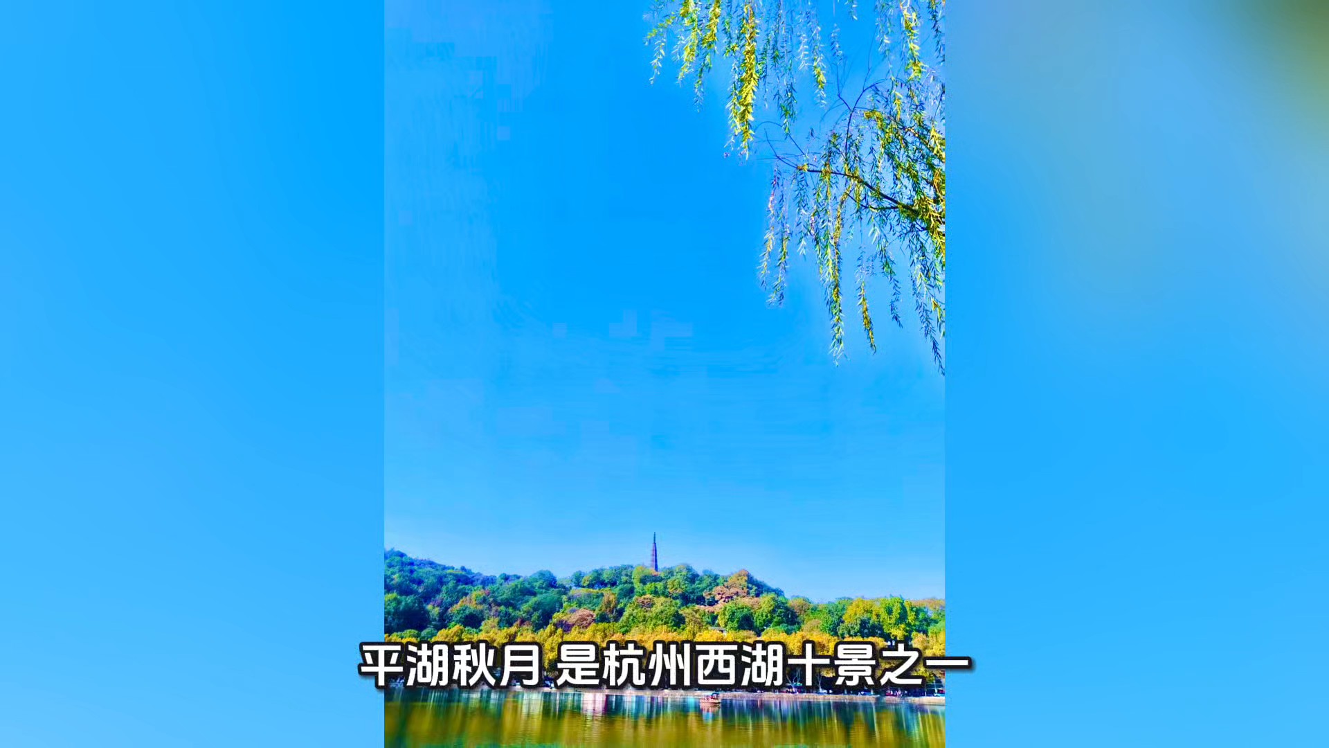 杭州西湖平湖秋月