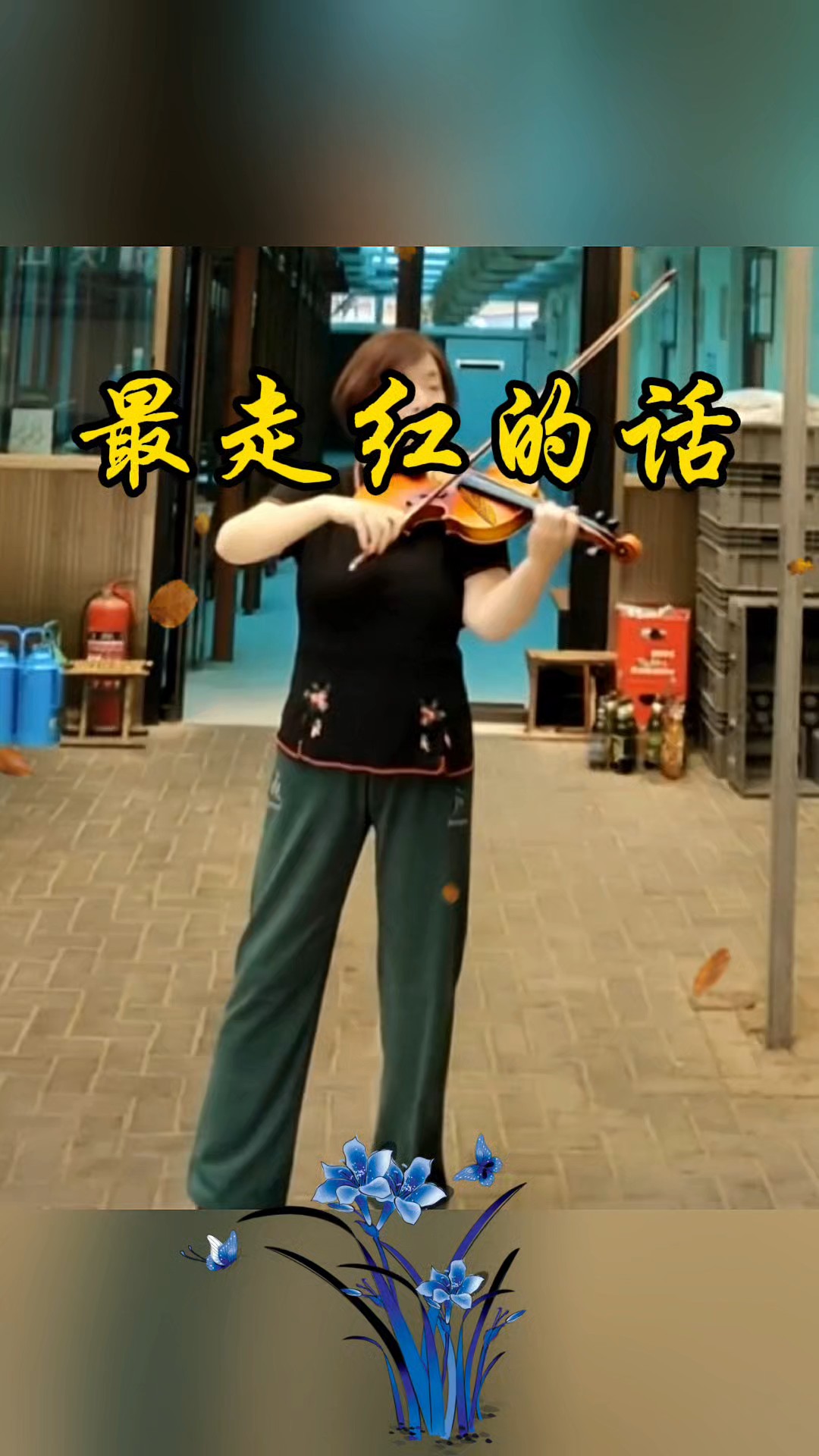 最走红的一段话