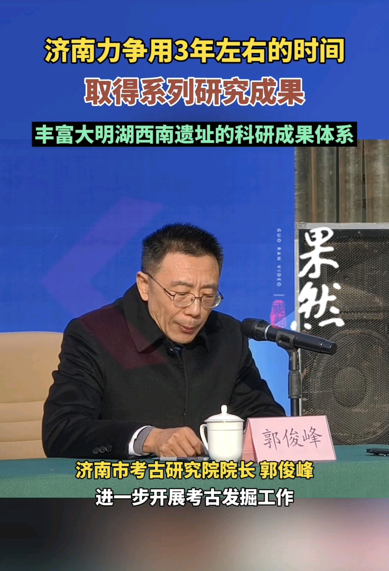 果然视频|济南力争用3年时间取得大明湖西南遗址系列研究成果