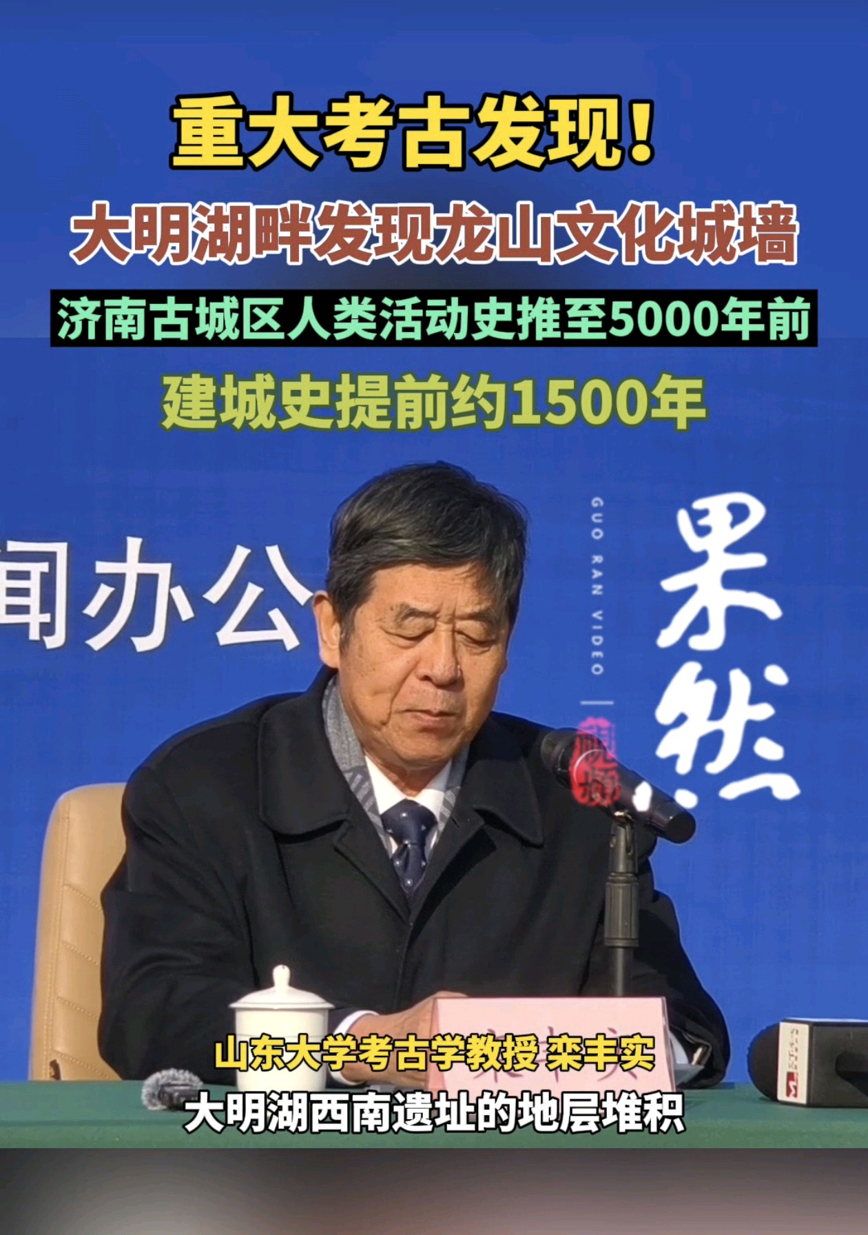 果然视频|大明湖西南遗址考古成果将济南建城史提前约1500年