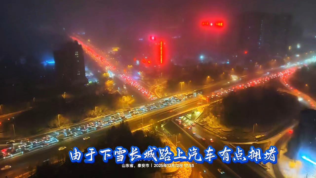 下雪的原因，泰安长城路上下班的车有点拥堵，希望大家安全第一！