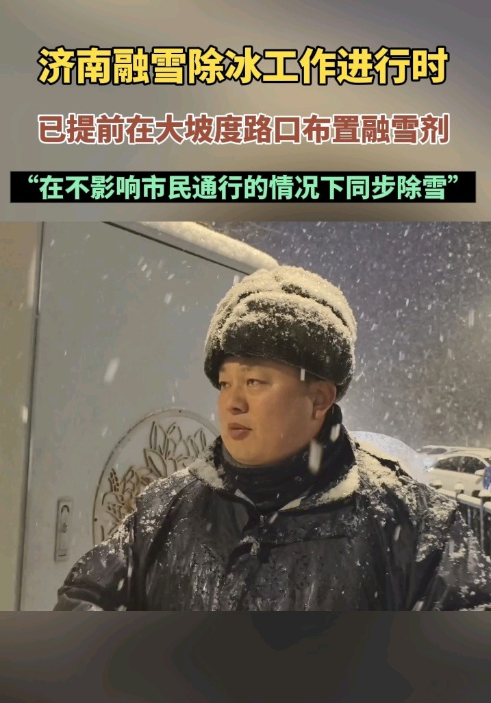 果然视频|提前在大坡度路口布置融雪剂，济南及时融雪除冰保畅通