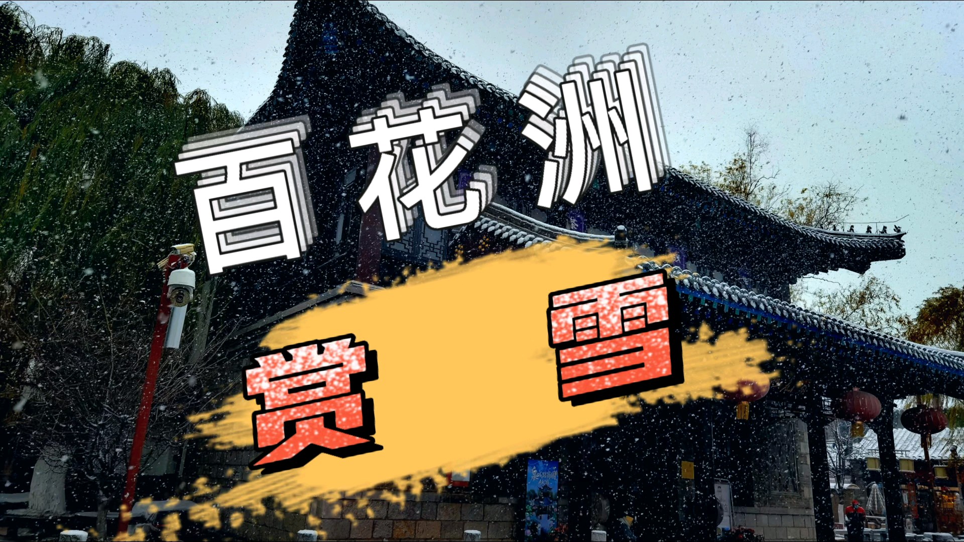 下雪中的百花洲