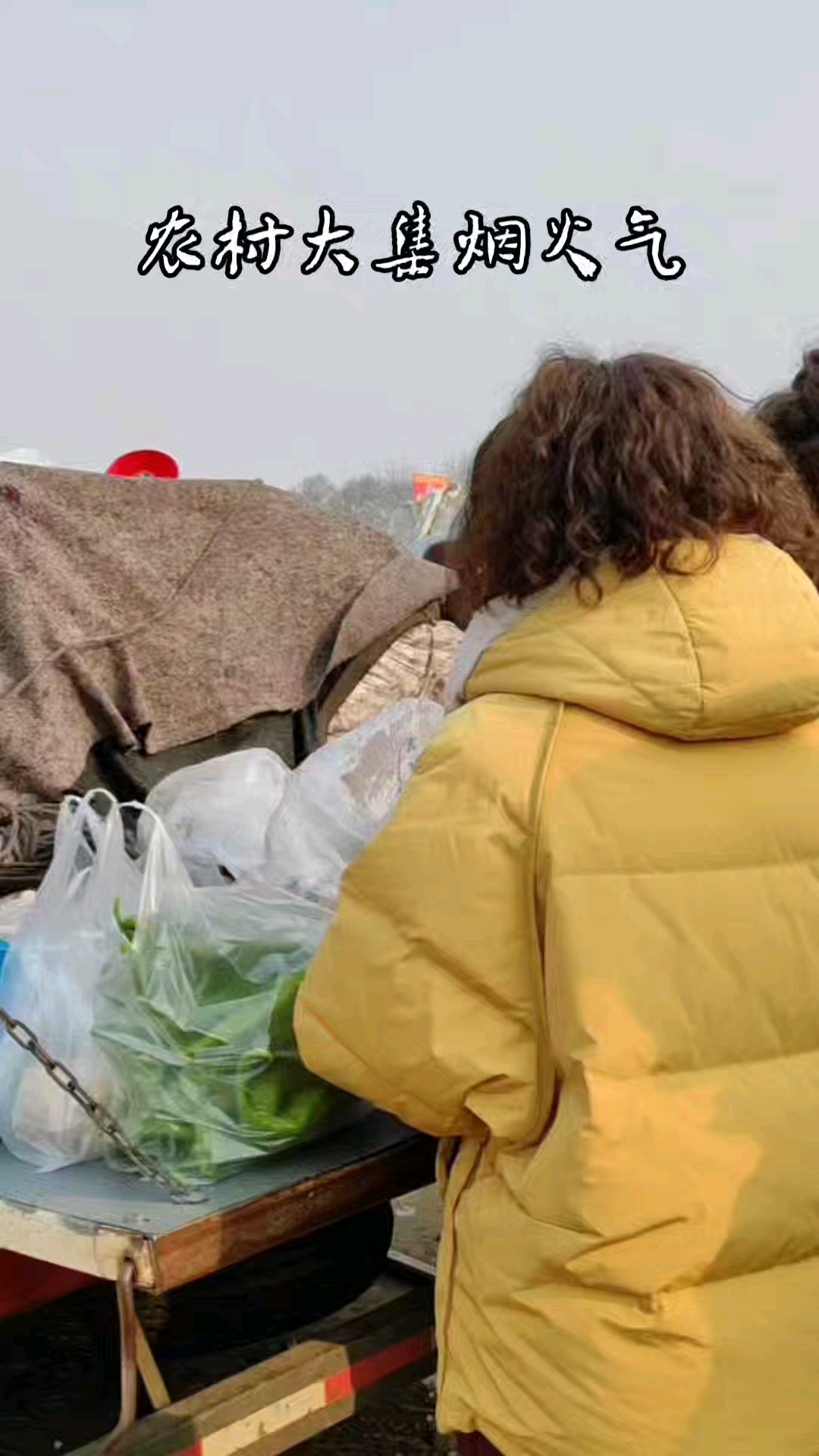 喜庆的跨年大集