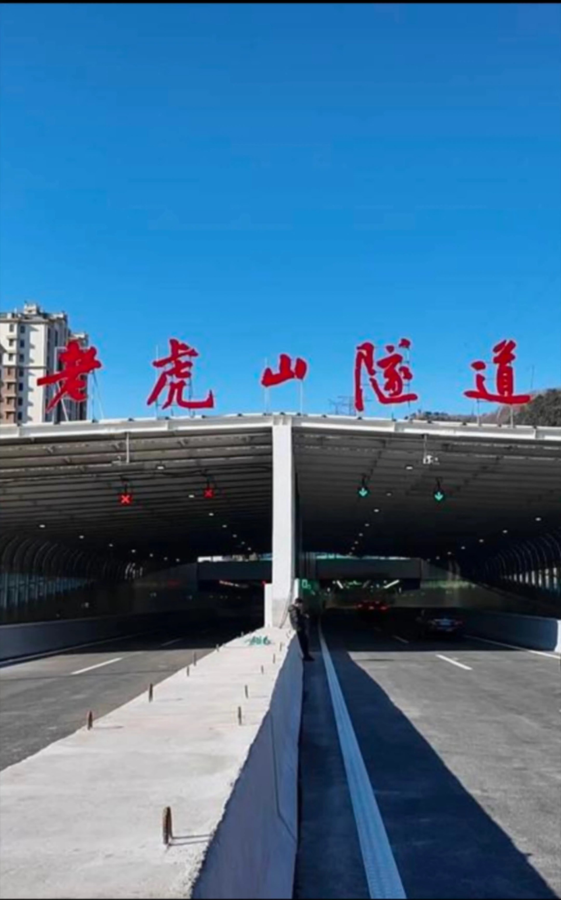 为青岛新开通的老虎山隧道口题额选用的书法字体点赞！
