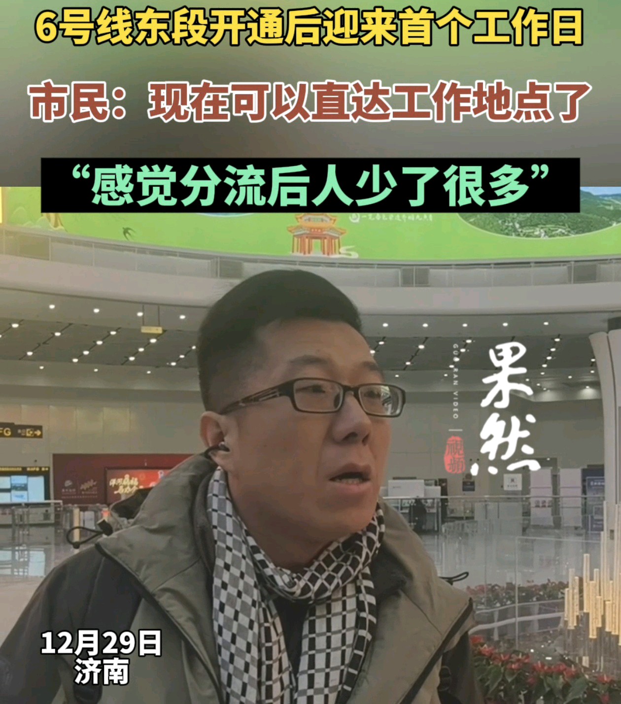 果然视频|济南地铁6号线开通，市民：直达公司门口，挺方便