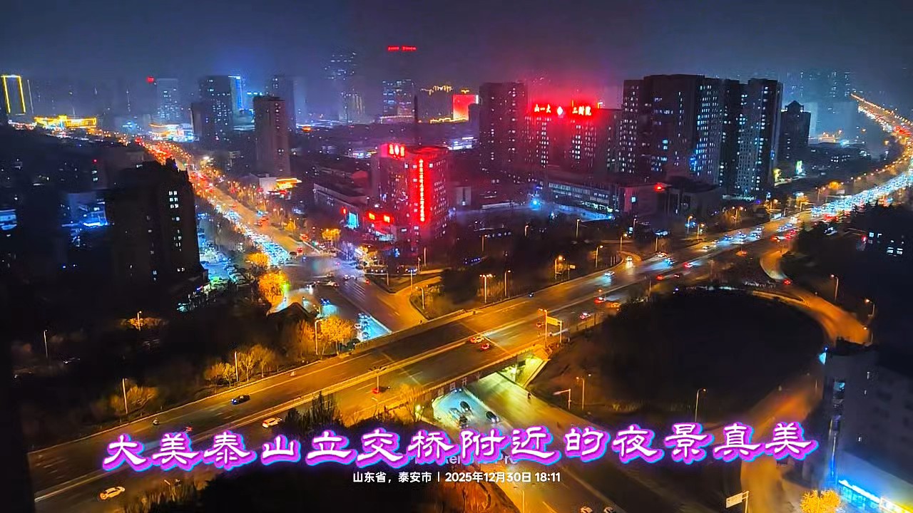 大美泰山立交桥上的夜景