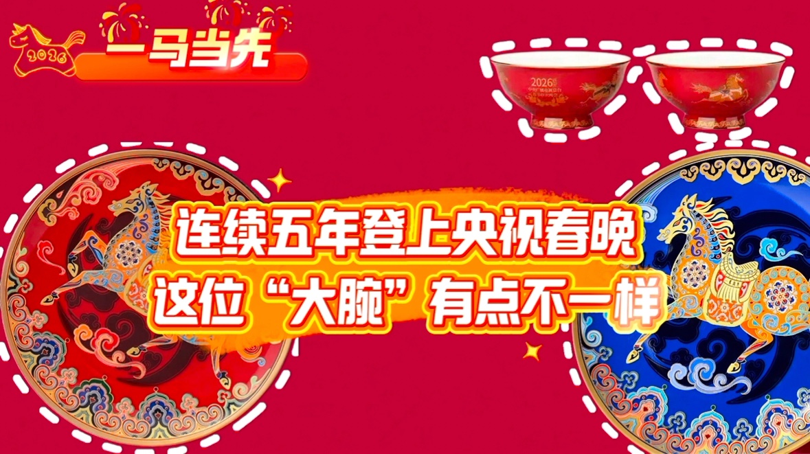 果然视频｜连续五年登上央视春晚，这位淄博“大腕”有点不一样