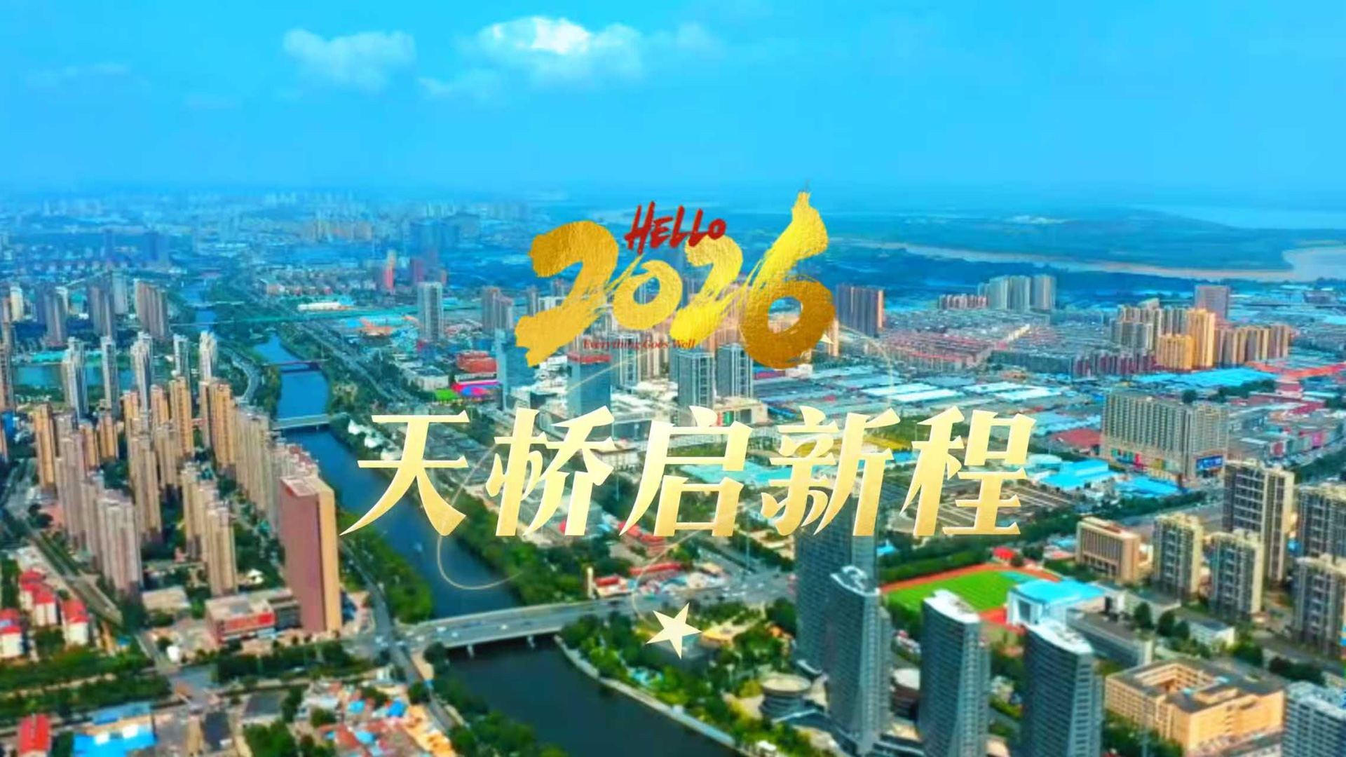 《天桥启新程》—— 迎新年 向未来