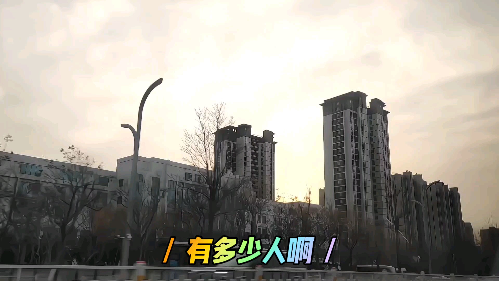 出去走一走，看一看沿途晚霞风景，享受冬日美好时光