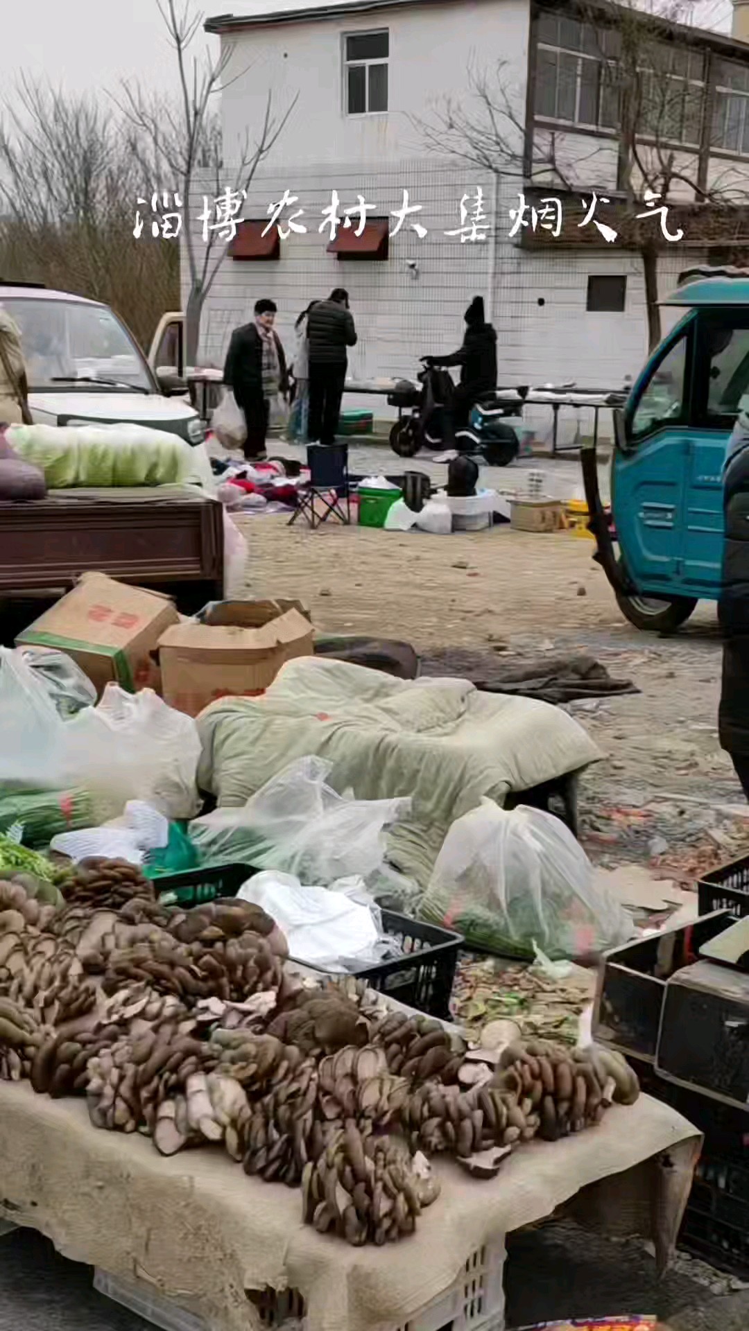 有特色的淄博大集，一上午的大集，中午12点后曲中人散