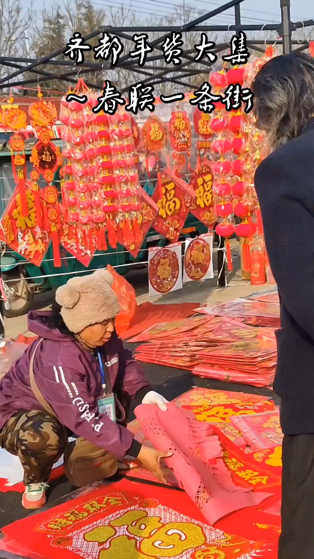 齐都年货大集～春联一条街