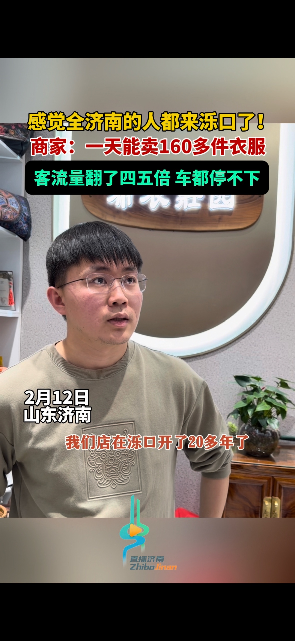 果然视频|济南泺口服装城迎来“春运”，年底清库存很划算