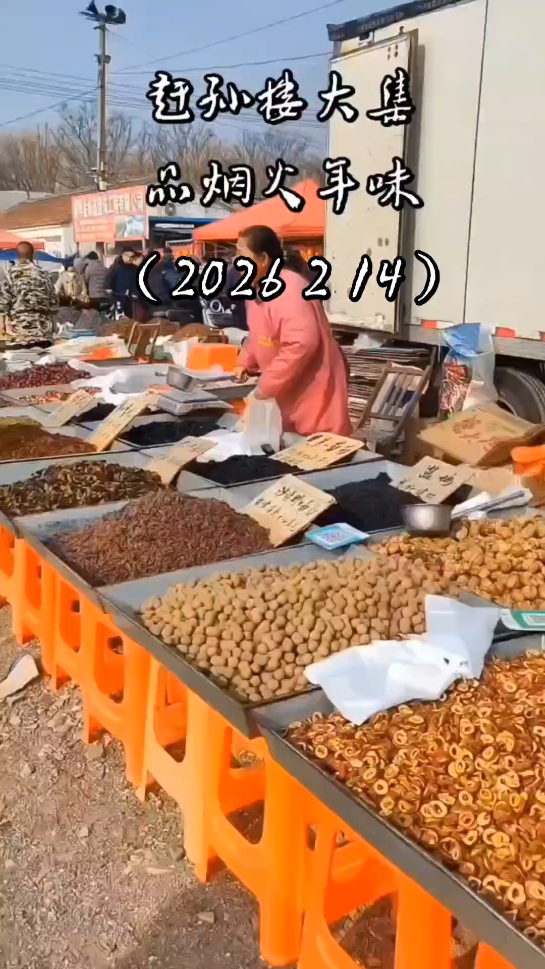 赶孙楼大集，寻烟火年味