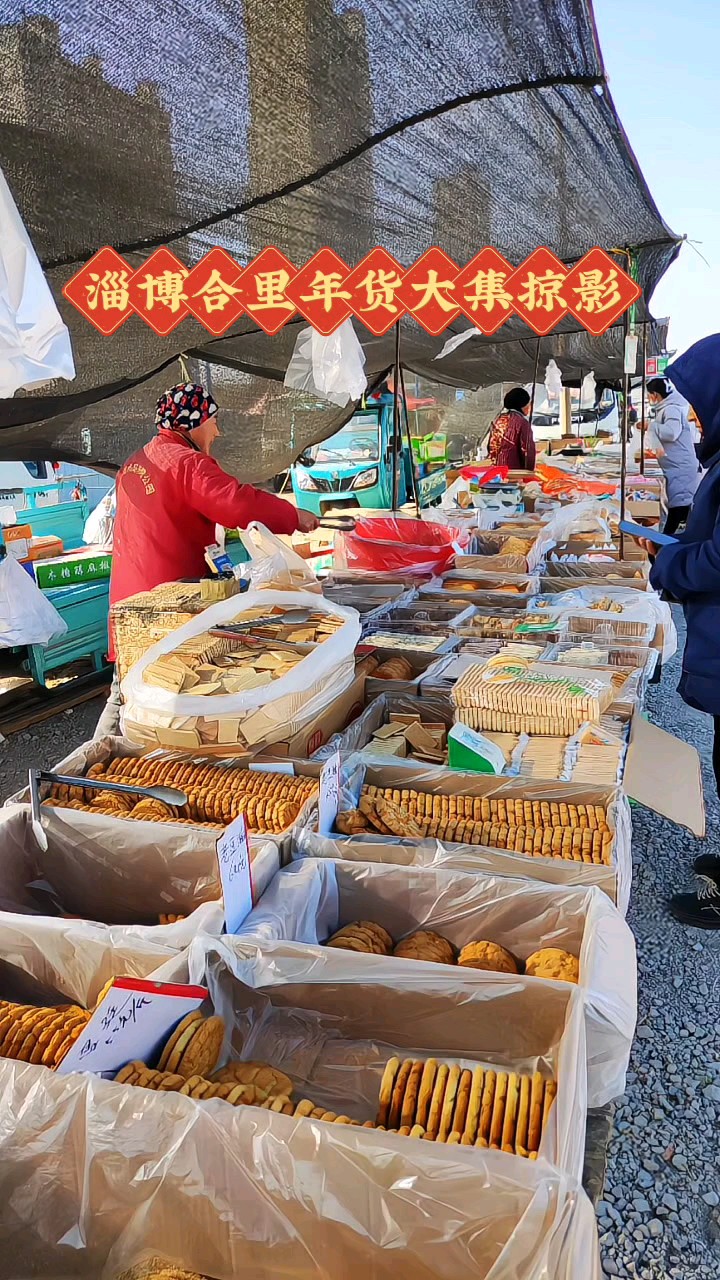 淄博合里年货大集掠影
