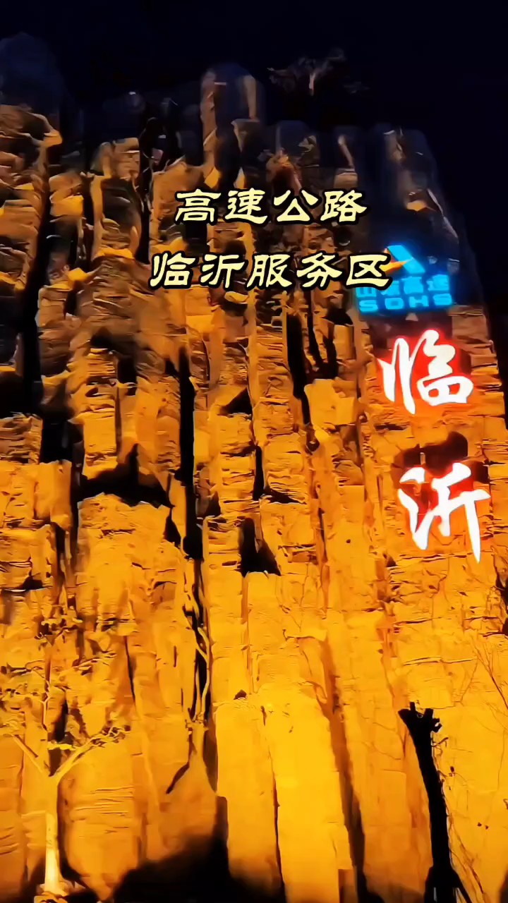 春节期间高速公路临沂服务区焕然一新