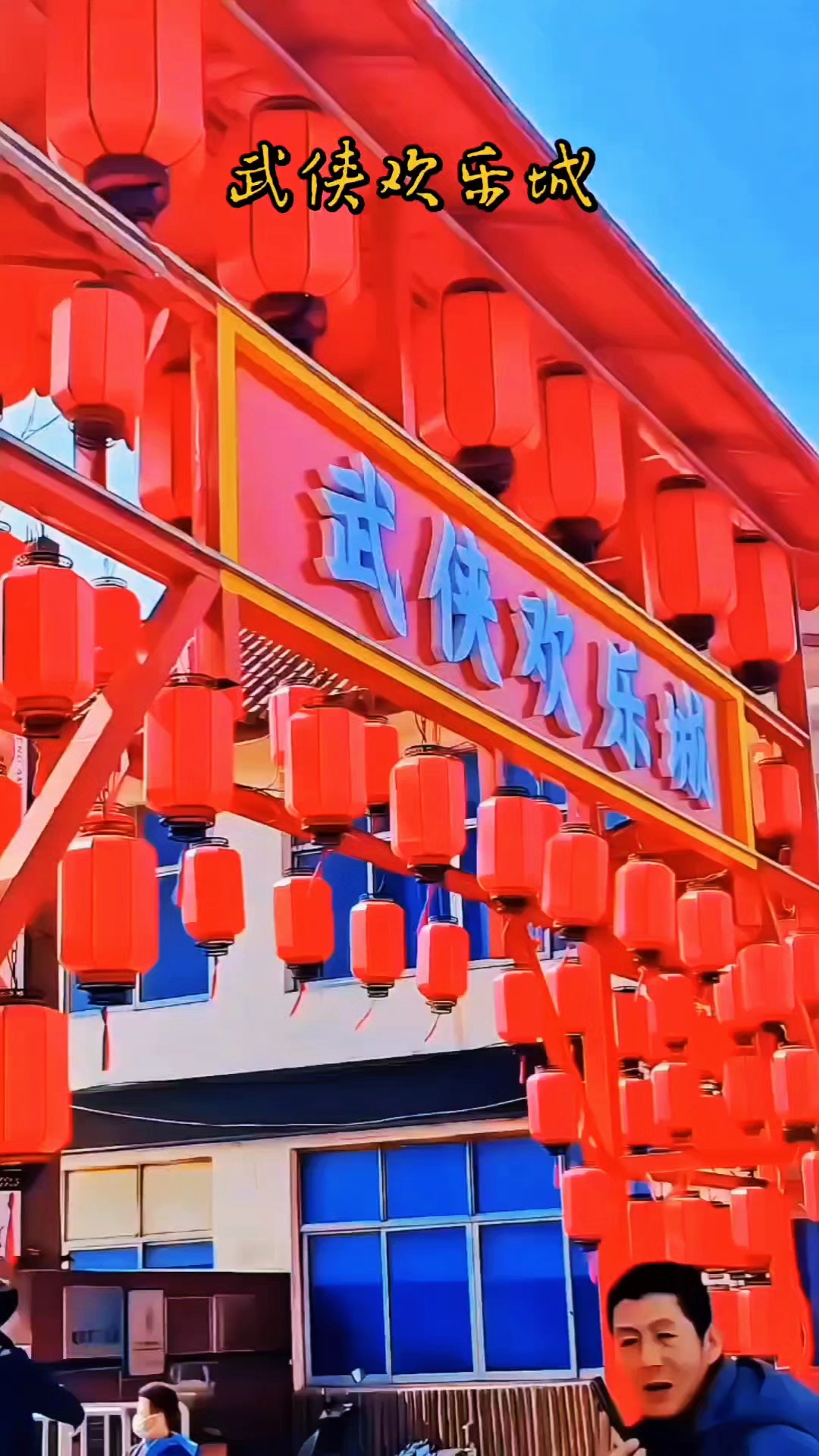 武侠快乐城年味