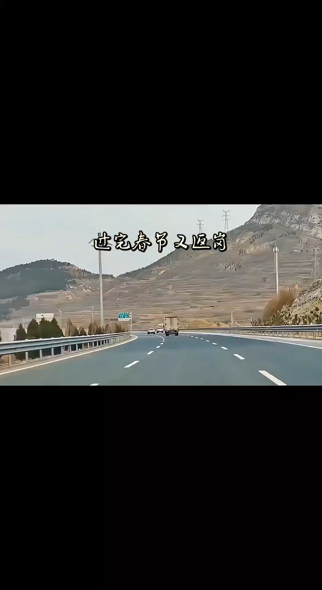 春节过后又返岗