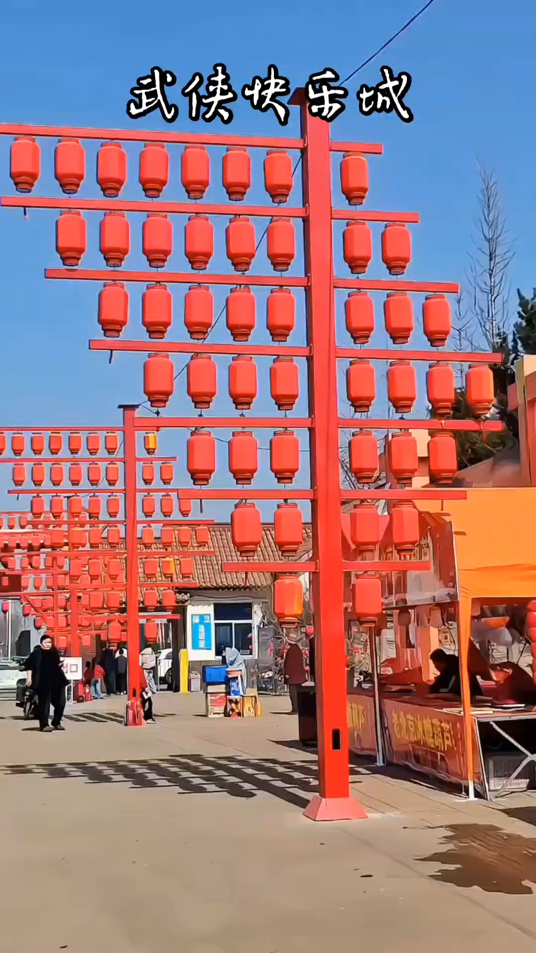 武侠快乐城，喜庆快乐颂