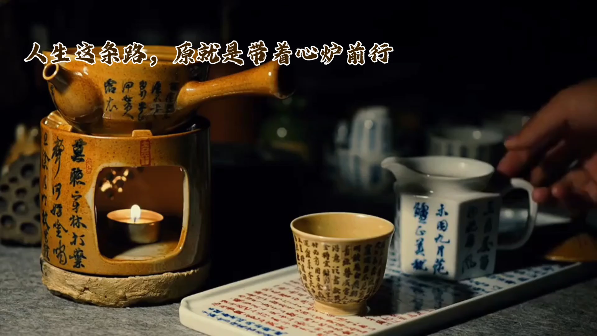 人生这条路，原就是带着心炉前行（含AI）