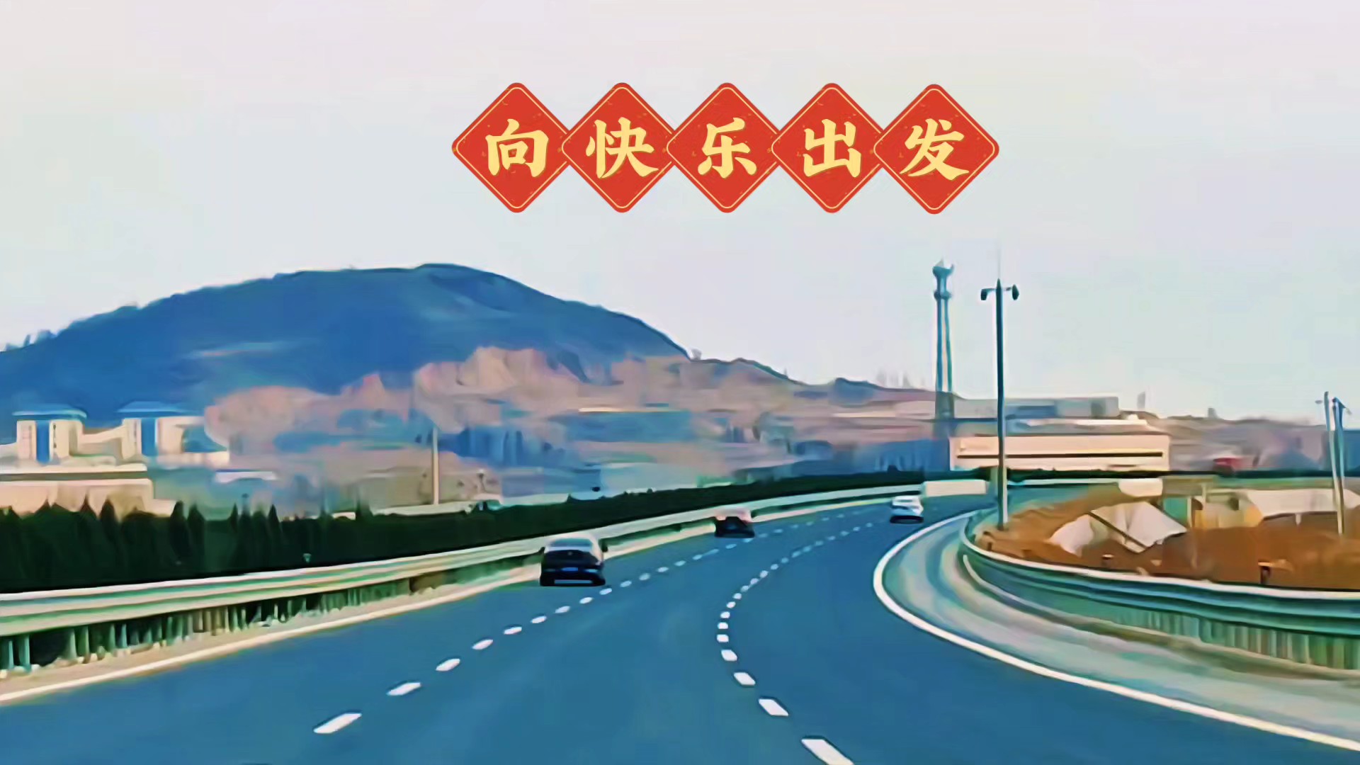 春天是阳气上升的时节，出去走一走看一看，乐享初春美好时光